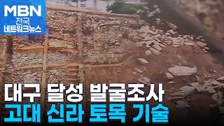 달성 '토성' 아니다?…1500년 전 고대 신라 성벽 공개 [전국네트워크]