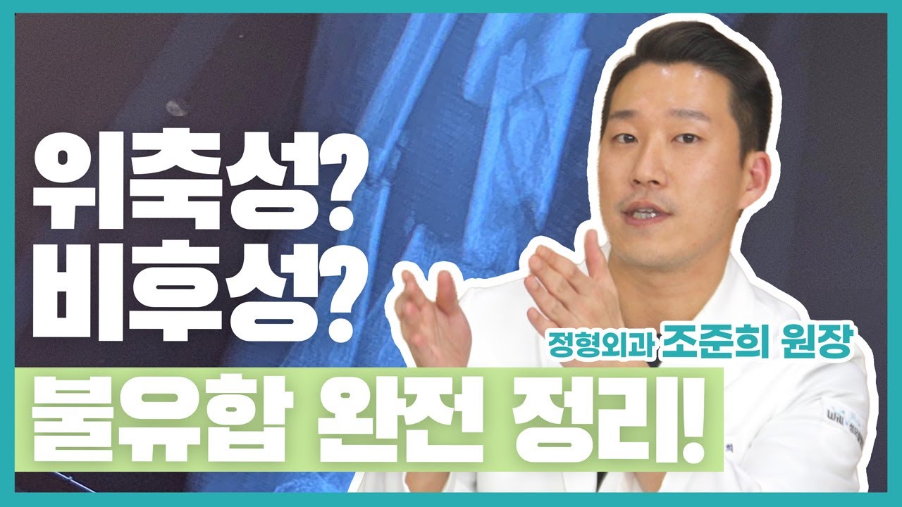 “불유합, 뼈가 안 붙는 두 가지 이유” | 위축성 vs 비후성 정확하게 이해하기 썸네일 이미지