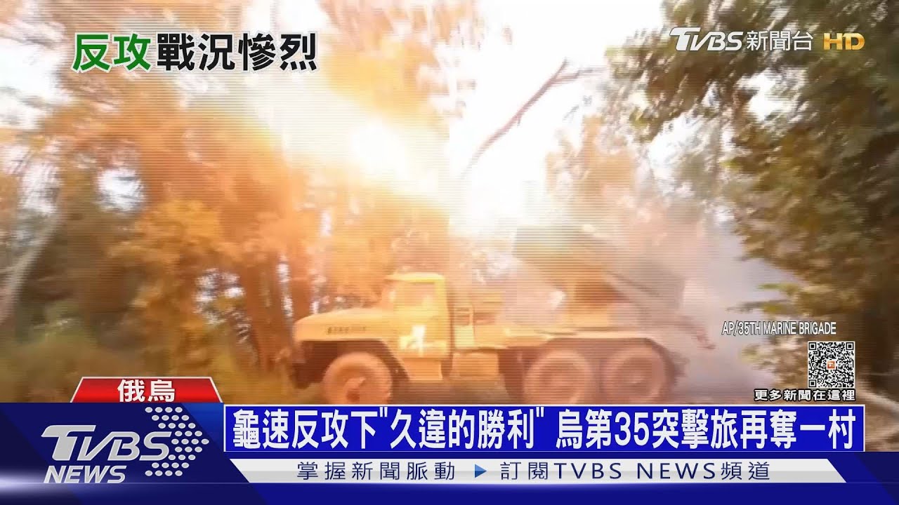 龜速反攻下「久違的勝利」 烏第35突擊旅再奪一村