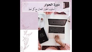 دورة الحوار الذكي مع كل نمط(لذكاء الاجتماعي والعاط...