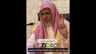 أ.د. علي الشبل | في زواج المسيار  ما حكم اشتراط المرأة عدم الانجاب؟ image