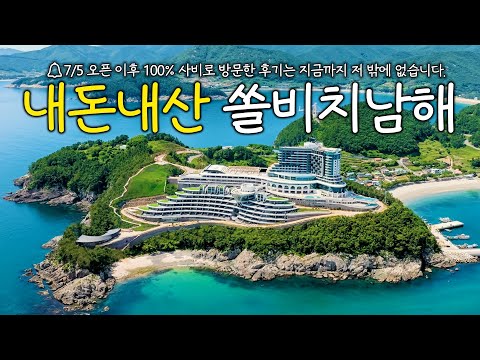 솔비치 남해 리조트 최초 방문기 - 장점과 아쉬운 점 소개