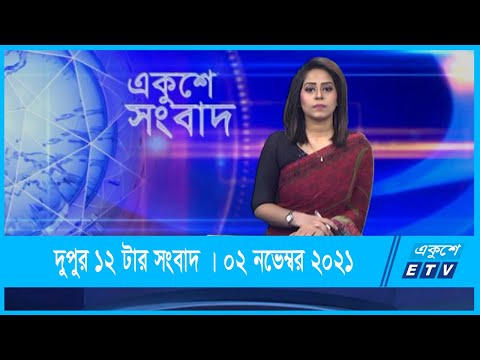 02 PM News || দুপুর ০২টার সংবাদ || 02 December 2021 || ETV News