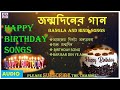 Happy Birthday Special Songs Jonmodiner Gaan জন্মদিনের গান শুভ জন�