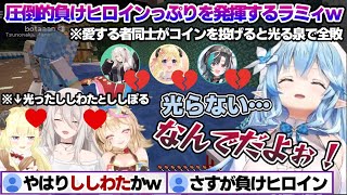 サマーパークで突如始まるししわた・ししらみ戦争で圧倒的負けヒロインっぷりを発揮するラミィちゃんｗ ホロ鯖サマーパーク面白まとめ【雪花ラミィ/ホロライブ/切り抜き/らみらいぶ/雪民】