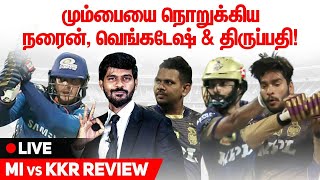Mumbaiஐ நொறுக்கிய Narine, Venkatesh Iyer & Tripathi! MI vs KKR Highlights & Review IPL 2021 UAE