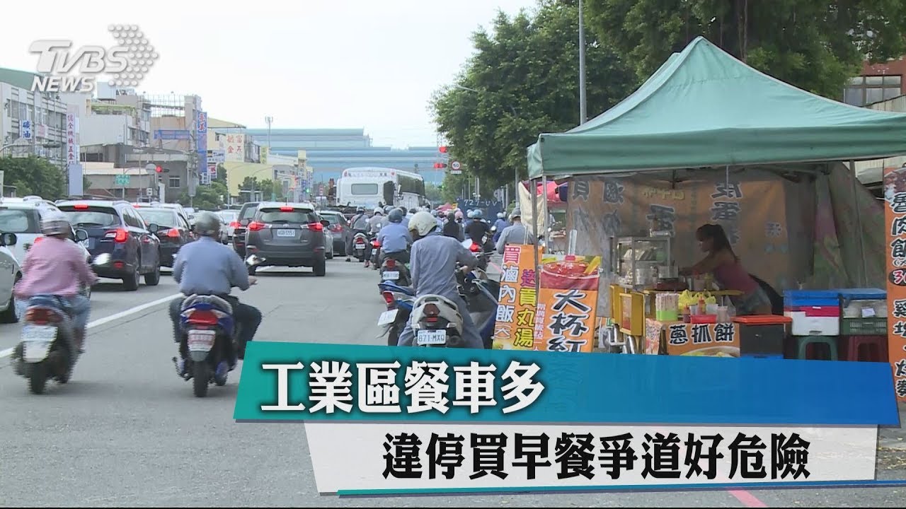 工業區餐車多　違停買早餐爭道好危險