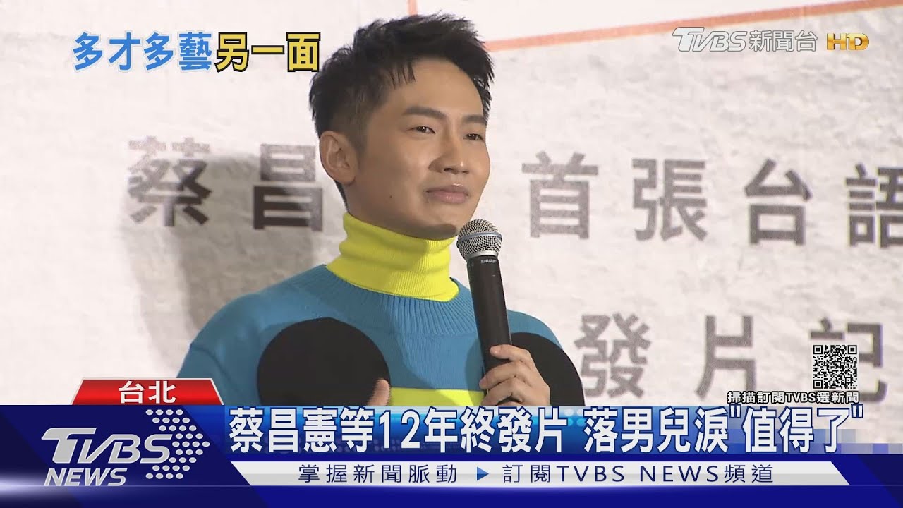 苦熬12年發台語專輯! 戲劇才子蔡昌憲「落淚」:值得了
