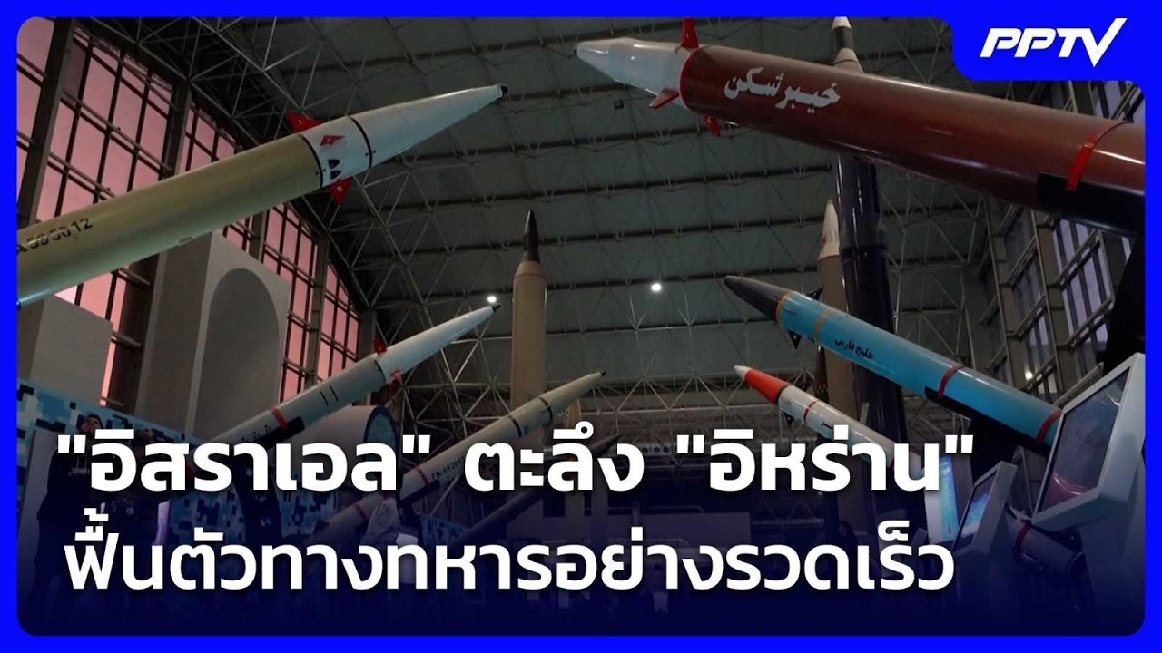ทำได้ไง! "อิสราเอล" ตะลึง "อิหร่าน" ฟื้นตัวทางทหารอย?