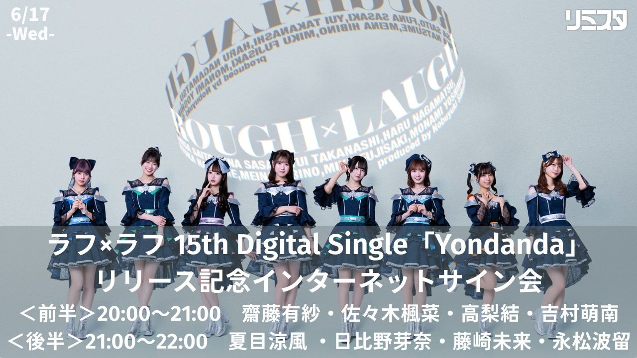 【6/17】ラフ×ラフ 15th Digital Single「Yondanda」 リリース記念インターネットサイン会