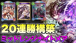 【シャドバビヨンド】20連勝構築のミッドレンジナイトメア使ってみるぞ！マスター目指してランクマッチ