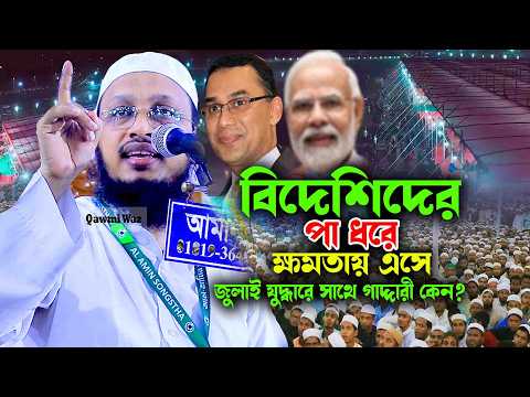 গণভোট ও জুলাই অভ্যুত্থানে আলেমদের রক্তের মূল্য – মুফতি সাখাওয়াত হোসাইন রাজি