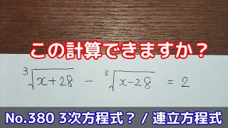 この計算できますか？(No.380 3次方程式？ / 連立方程式)