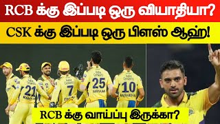 RCB க்கு இப்படி ஒரு வியாதியா? கோஹ்லிக்கு பெரிய சவால் | csk Latest update | Csk new update tamil