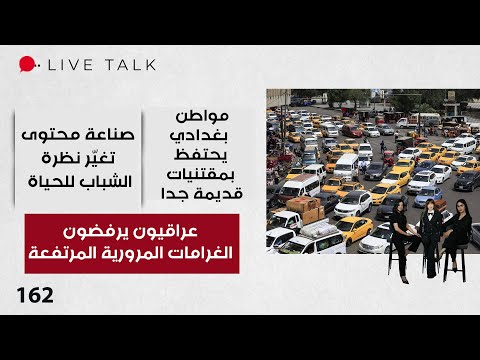فيديو | عراقيون يرفضون الغرامات المرورية المرتفعة - Live Talk - الحلقة ١٦٢