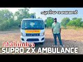 പുതിയ രക്ഷകൻ. Mahindra Supro Ambulance | Supro Zx Ambulance | Malayalam Review.