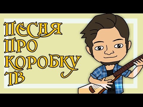 Кирилл Сорокин - Песнь о Коробке ТВ