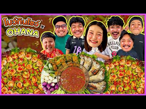 โบว์กินโชว์ x Ohana EP.91 น้ำพริกกะปิชะอมทอดปลาทู  กุ้งผัดกะปิสตออ!!! | Bow kanyarat
