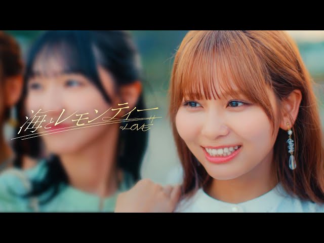 =LOVE 7月31日(水)発売の17thシングルより、カップリング曲「海とレモンティー」Music Video公開!いつまでたっても忘れられない淡い恋の味と夏の思い出を歌った、叶わなかった恋の記憶が蘇る切ないサマーソング 3 YouTubeサムネイル