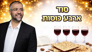 הרב ציון מושייב | פרשת כי תשא | סוד 4 כוסות בפסח, תשפ"ו. #חיזוק #פרשתהשבוע #חידוש #שיעוריתורה  (הרב ציון מושייב) - התמונה מוצגת ישירות מתוך אתר האינטרנט יוטיוב. זכויות היוצרים בתמונה שייכות ליוצרה. קישור קרדיט למקור התוכן נמצא בתוך דף הסרטון