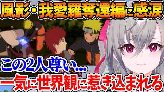風影奪還編で〝サソリとチヨバアの最期〟〝我愛羅とナルトの関係性〟に感動するリオナ【ホロライブ/切り抜き/VTuber/ 響咲リオナ /ナルティメットストーム２※ネタバレあり】