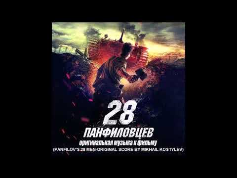Mikhail Kostylev-Panfilov's 28 Men--Track 3--The Firmly Stand