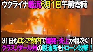ハイライト・纏め - 【ウクライナ戦況】6月1日。ロシア領クラスノダール製油所をドローン攻撃!ロシア領内への攻撃が続く!