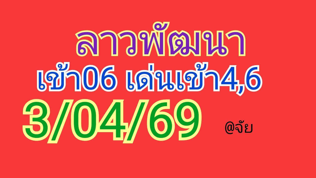 🇱🇦แนวทางลาวพัฒนาวันนี้3/04/69 🎉🎉🎉เมื่อวานเข้า06 เด่นเข้า4,3