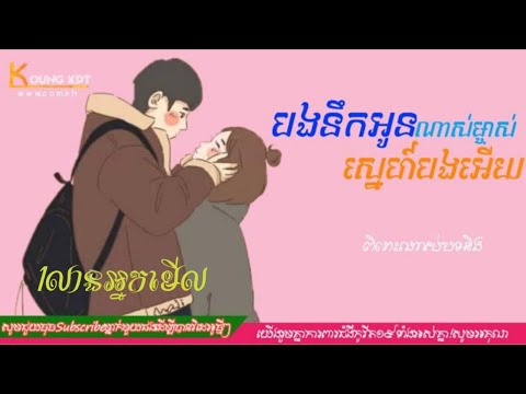 បងនឹកអូនណាស់ម្ចាស់ស្នេហ៍បងអើយ.ពិរោះណាស់..🥀