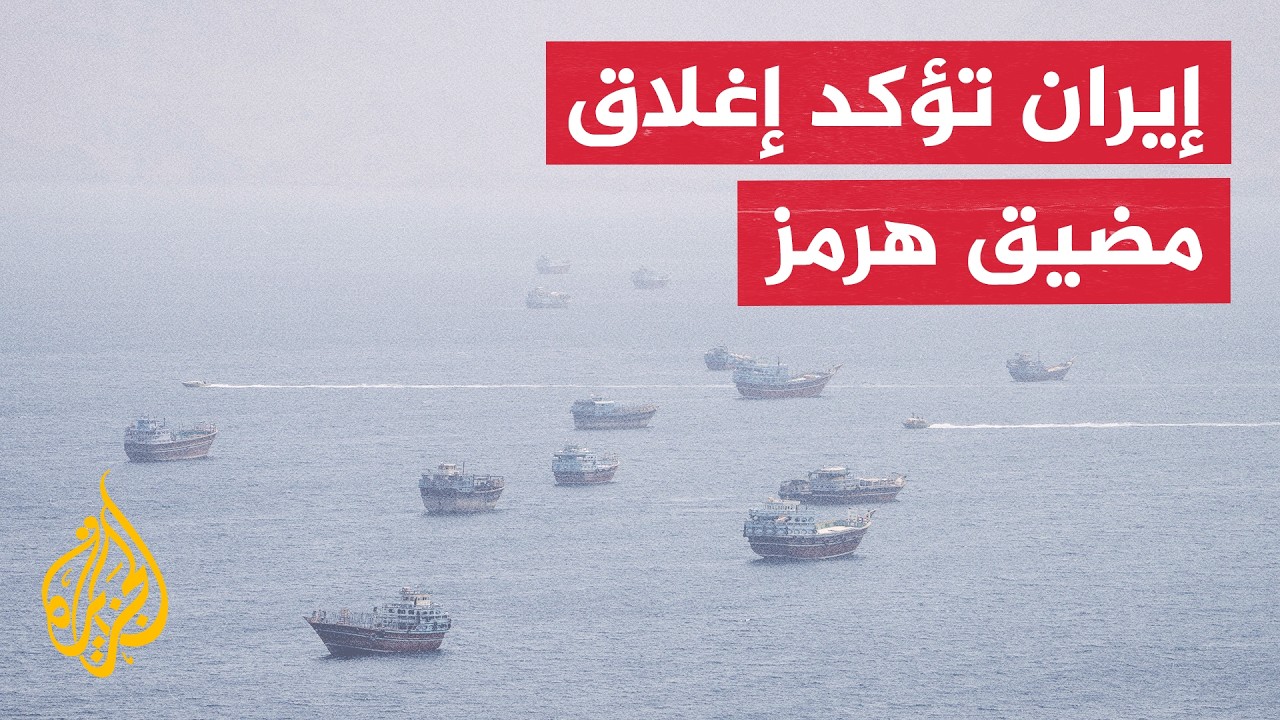 إيران تؤكد استمرار إغلاق مضيق هرمز وتربط فتحه بعودة الولايات المتحدة إلى مذك