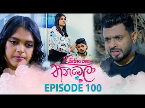 Sihineka Thaniwela (සිහිනෙක තනිවෙලා) | Episode 100 - (2026-02-18) | ITN