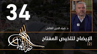 الإيضاح لتلخيص المفتاح - 34 - الفصل الثاني عشر - د. ضياء الدين القالش image