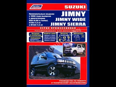 SUZUKI JIMNY 1.3 КНИГА ПО РЕМОНТУ СКАЧАТЬ БЕСПЛАТНО SUZUKI JIMNY 1.3 КНИГА ПО РЕМОНТУ СКАЧАТЬ БЕСПЛАТНО
