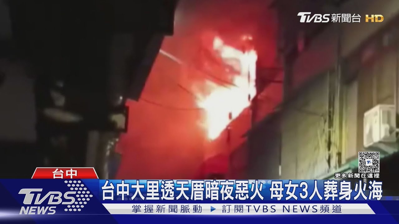 台中大里透天厝暗夜惡火 母女3人葬身火海