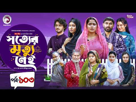Shotter Mrittu Nei | সত্যের মৃত্যু নেই | EP 103 | Eagle Team | Kiron,Mumu,Rowshni| Bangla Natok 2026