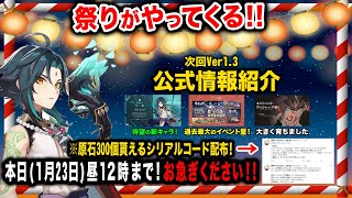 【原神】遂にアイツが来る…！次回アップデートVer1 3 公式情報！大容量イベント情報まとめ