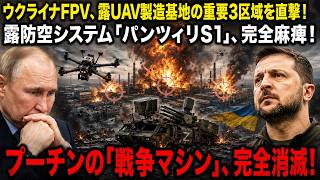 ウクライナFPV、露UAV製造基地の重要3区域を直撃！露防空システム「パンツィリS1」、完全麻痺！プーチンの「戦争マシン」が「消し去られた」！