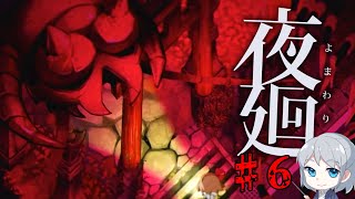 【ホラー実況】日本民俗学を講義するタイプの夜廻実況♯6【ネタバレ注意】