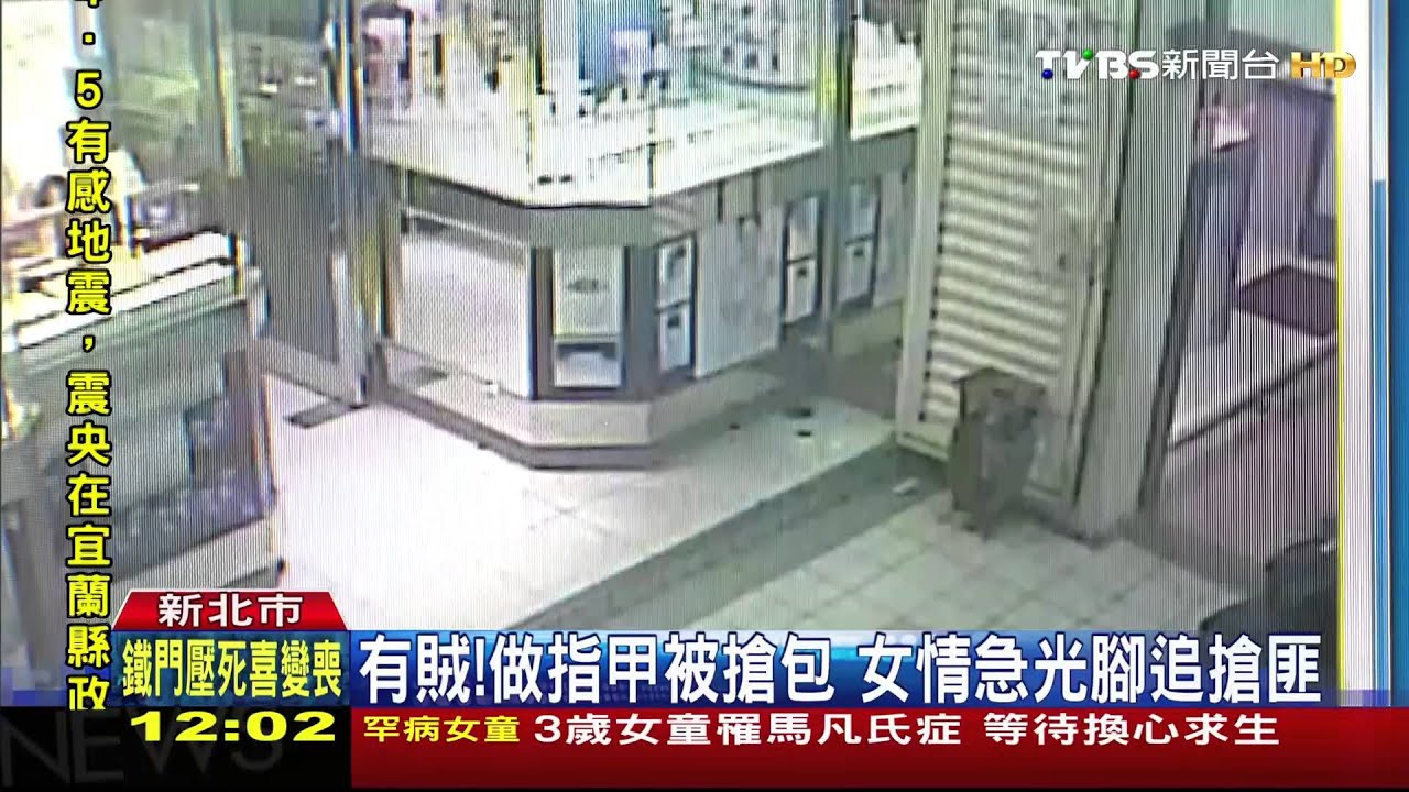有賊！做指甲被搶包　女情急光腳追搶匪