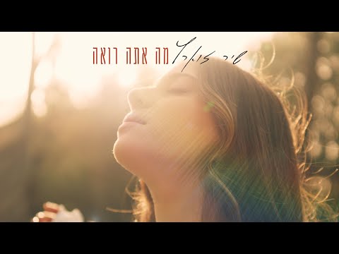 שיר זוארץ - מה אתה רואה (Prod. By May Sfadia)