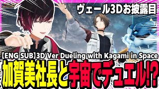 兄である加賀美ハヤトとデュエル！壮大なヴェールの3Dお披露目【にじさんじ/切り抜き/加賀美ハヤト/ヴェール ヴァーミリオン】
