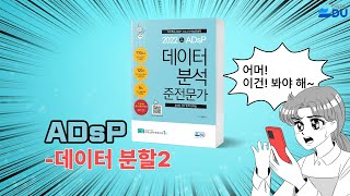 lADsP 완전 정복l 데이터 분할_2