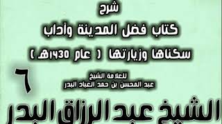 صورة 06 - شرح كتاب فضل المدينة وآداب سكناها وزيارتها (عام 1430هـ) الشيخ عبد الرزاق البدر