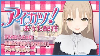 【これもまた】アイカツ！縛り🌟お歌配信【だね！シスター・クレア/にじさんじ】