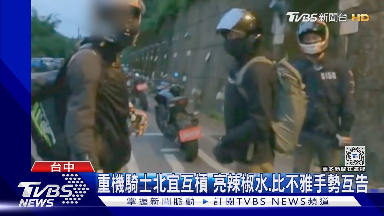 重機騎士北宜互槓 亮辣椒水、比不雅手勢互告