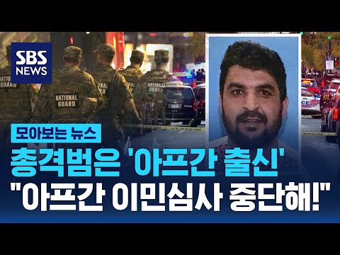 총격범은 '아프간 출신'..아프간 이민 심사 전부 중단해!