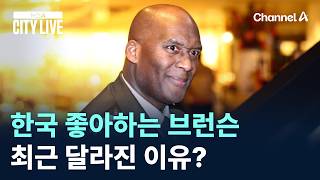 한국 좋아하는 브런슨…최근 달라진 이유? / 채널A / 뉴스A CITY LIVE