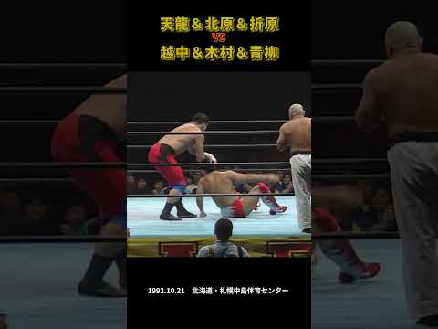 天龍源一郎＆北原光騎＆折原昌夫 vs 越中詩郎＆木村健悟＆青柳政司（1992年10月21日／札幌中島体育センター） #プロレス #njpw #tenryu #war #prowrestling