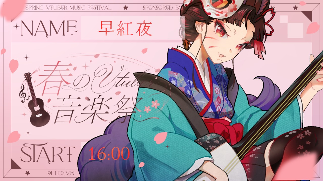 【 #春のVtuber音楽祭 】日本民謡協会公認アンバサダーが三味線生演奏で春をお届けします🌸【津軽三味線 VTuber 早紅夜】shamisen cover songs live streaming