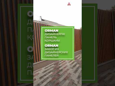 Забор из дизайнерских панелей ORMAN